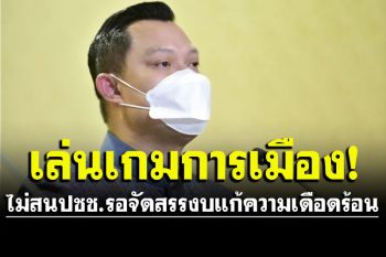โฆษกรัฐบาล จวกยับ‘เพื่อไทย’จ้องเล่นเกมการเมืองเมินจัดงบสางทุกข์ปชช.