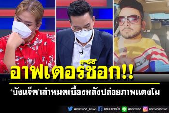 \'บังแจ๊ค\'ยอมรับโพสต์ภาพแตงโม อ้าง\'แม๊\'อนุญาตแล้ว คาดข้อมูลในมือถือมีกว่า 5 หมื่นภาพ