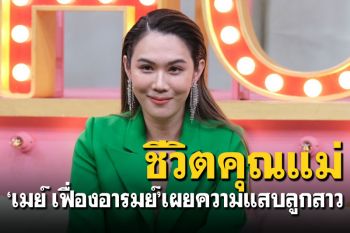 \'เมย์\'เครียดพฤติกรรมวี๊ดของ\'น้องมายู\' รับพึ่งทั้งวิทยาศาสตร์-ไสยศาสตร์