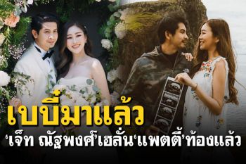 เบบี๋มาแล้ว! \'เจ็ท ณัฐพงศ์\'ประกาศข่าวดี \'แพตตี้\'ภรรยาท้องแล้ว