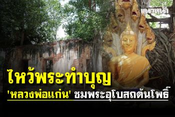 ไหว้ \'หลวงพ่อแก่น\' ชมพระอุโบสถต้นโพธิ์  วัดร้างอ่างทอง
