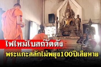 ไฟไหม้พระอุโบสถวัดดังชุมพรพระแกะสลักไม้พยุงอายุกว่า 100 ปีเสียหาย