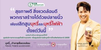 ‘พลพล’ รณรงค์วันงดสูบบุหรี่โลก ปี 2565  ชวนคนรุ่นใหม่ไม่สูบบุหรี่