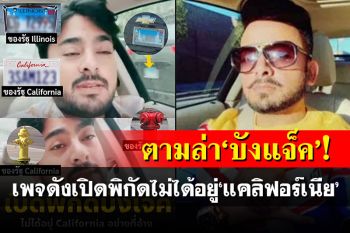 ตามล่า\'บังแจ็ค\'! เพจดังเปิดพิกัดไม่ได้อยู่\'แคลิฟอร์เนีย\' แฉใช้\'ชื่อ-ที่อยู่\'ปลอม