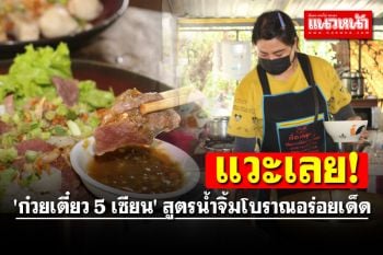 แวะเลย! \'ก๋วยเตี๋ยว 5 เซียน\' สูตรน้ำจิ้มโบราณอร่อยเด็ด