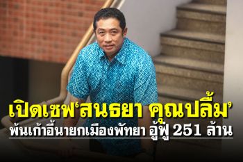 เปิดเซฟ\'สนธยา คุณปลื้ม\' พ้นเก้าอี้นายกเมืองพัทยา อู้ฟู่ 251 ล้าน
