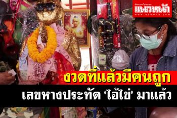 มาอีกแล้วเลขเด็ดหางประทัด \'ไอ้ไข่วัดสนามชัย\' เผยงวดที่แล้วมีคนถูก