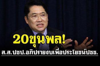 ‘องอาจ’นัดส.ส.ปชป.ประชุมจันทร์นี้เตรียม20ขุนพล อภิปรายงบ เพื่อประโยชน์ปชช.