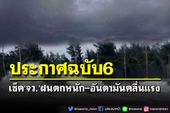 อุตุฯประกาศฉบับ6‘อันดามัน-อ่าวไทย’คลื่นลมแรง เช็คพิกัด‘จว.’ฝนตกหนัก