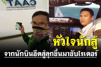 หัวใจนักสู้! จากนักบินฮึดสู้ลุกขึ้นมาขับไรเดอร์เลี้ยงครอบครัว