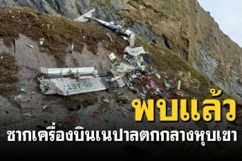 พบแล้ว! ซากเครื่องบินเนปาลตกกลางหุบเขาพร้อม 22 ชีวิต