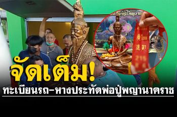 มาเต็มๆ แห่ส่องทะเบียนรถตู้บรรทุก-หางประทัด พิธีอัญเชิญ\'พ่อปู่พญานาคราช\'