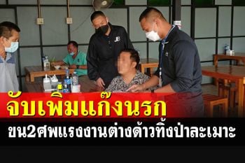 ตามลากคอเพิ่มอีก 1 แก๊งนรกขน 2 ศพแรงงานต่างด้าวทิ้งป่าละเมาะ