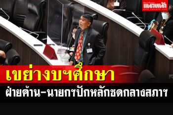 \'พท.\'ขย่มหนักงบศึกษาฯ โวยลั่นนายกฯทำลายโรงเรียนขนาดเล็ก