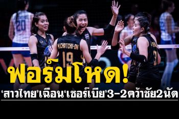 สุดยอด! ‘สาวตบไทย’ เฉือนชนะ ‘เซอร์เบีย’ 3-2  คว้าชัย 2 นัดรวด เนชั่นส์ ลีก 2022