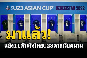 มาแล้ว! รายชื่อแข้ง 11 ตัวจริงทีมชาติไทย U23 ดวล เวียดนาม เปิดหัวชิงแชมป์เอเชีย