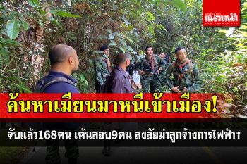 ล่าเมียนมาลอบเข้าไทยซุกป่า! เค้นสอบ9คนต้องสงสัย ฆ่าฝังดินลูกจ้างการไฟฟ้าฯสงขลา