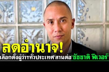 ‘รวมไทยยูไนเต็ด’ปลุก‘เลือกตั้งผู้ว่าฯทั่วประเทศ’ลดอำนาจรัฐบาลกลาง