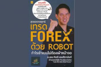 หนังสือเด่น : เจาะลึกและรู้จริงเรื่องเทรด Forex  และทำกำไรด้วย Robot Auto Trade
