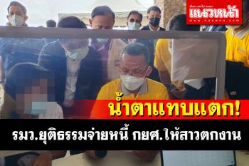น้ำตาแทบแตก! \'รมว.ยุติธรรม\'ควักกระเป๋าจ่ายหนี้ กยศ.ให้อดีตพนักงานโรงแรมตกงาน
