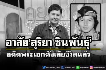 เศร้า!อดีตพระเอกดัง‘สุริยา ชินพันธุ์’เสียชีวิตแล้ว