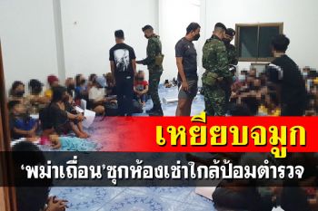 เจอ‘พม่าเถื่อน’กว่าครึ่งร้อย ซุกห้องเช่าใกล้ป้อมตำรวจที่ประจวบฯ