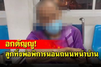 สุดสลดใจลูกสาวแท้ๆ ทิ้งพ่อพิการให้นอนบนถนนหน้าบ้าน แถมไล่ไม่เอาแล้ว