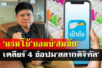 ล้อมวงมาอ่าน!‘แรมโบ้’บอมบ์‘สมชัย’หัดคิดบวก เคลียร์ 4 ข้อปม‘สลากดิจิทัล’