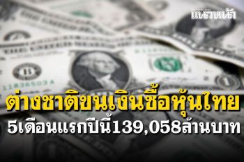 ต่างชาติขนเงินซื้อหุ้นไทย  5เดือนแรกปีนี้139,058ล้านบาท