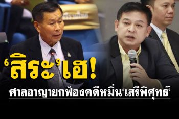 \'สิระ\'ยิ้มได้! ศาลยกฟ้องคดีหมิ่น\'เสรีพิศุทธ์\' ปมพาสื่อบุกบ้านรุกเจ้าพระยา