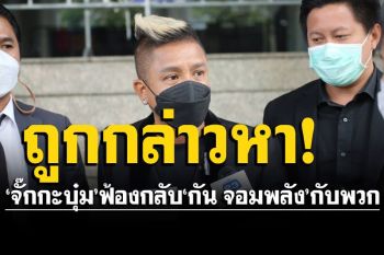 ‘จั๊กกะบุ๋ม’ ฟ้องกลับ ‘กัน จอมพลัง’กับพวก หลังถูกแจ้งความข่มขู่คุกคามสาว