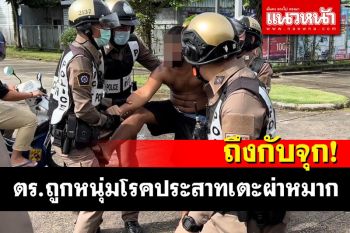 เข้าเป้าพอดี! ตร.ตราดเข้าคุมตัวหนุ่มป่วยเป็นโรคประสาทถูกเตะผ่าหมากถึงกับจุก