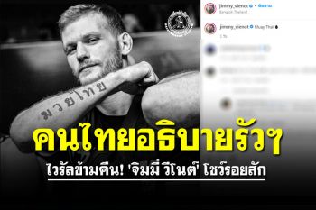 ไวรัลข้ามคืน! \'จิมมี่ วีโนต์\' โชว์รอยสัก จนคนไทยต้องรีบเข้าไปอธิบายรัวๆ