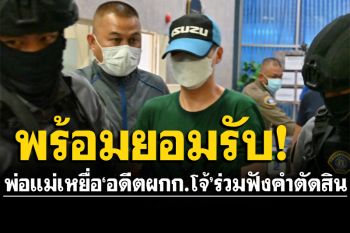 พ่อแม่เหยื่อ\'อดีตผกก.โจ้\'ร่วมฟังคำตัดสิน พร้อมยอมรับดุลยพินิจศาล-ไม่ขอสู้ต่อ