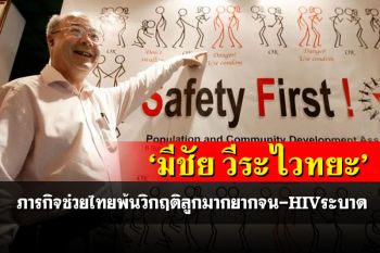 สื่อผู้ดีตีข่าว5ทศวรรษ ‘มีชัย วีระไวทยะ’ ภารกิจช่วยไทยพ้นวิกฤติ ลูกมากยากจน-HIVระบาด’