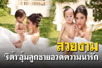 ดุจเจ้าหญิง! \'ริต้า ศรีริต้า\'โพสต์ภาพอุ้มลูกชาย\'น้องกวินท์\'อายุ 14 เดือน