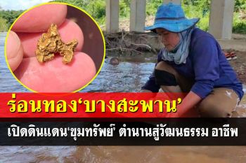 เปิดขุมทรัพย์‘ร่อนทอง บางสะพาน’ จากตำนานสู่อาชีพ-วัฒนธรรม
