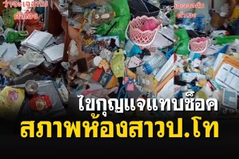 ไขกุญแจแล้วแทบช็อค สภาพห้องสาวป.โท \'มิน่าละไม่ยอมคืนห้องสักที\'