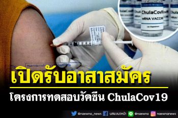 ด่วน!!! เปิดรับอาสาสมัครทดสอบวัคซีน ChulaCov19 ที่ผลิตในประเทศไทย