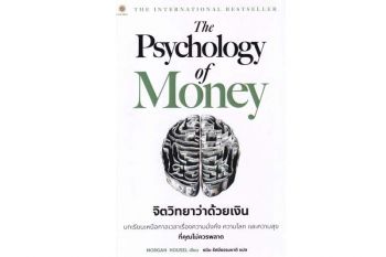 หนังสือเด่น : แนวทางบริหารเงินบุคคล การลงทุน  ผ่านมุมมองทางจิตวิทยา
