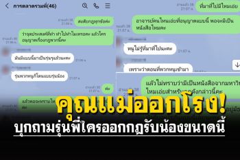 คุณแม่บุกเข้าไลน์กลุ่ม ข้องใจกฎรับน้อง ถามหาคนออกกฎ ทำรุ่นพี่เลิ่กลั่ก