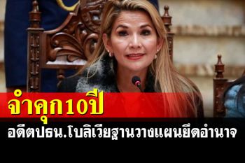 ศาลโบลิเวียสั่งจำคุกอดีต ปธน.หญิงโบลิเวีย 10 ปี ฐานวางแผนรัฐประหาร