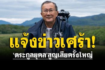 \'ท่านใหม่\'แจ้งข่าวเศร้า ตระกูลยุคลสูญเสียครั้งใหญ่ของครอบครัว
