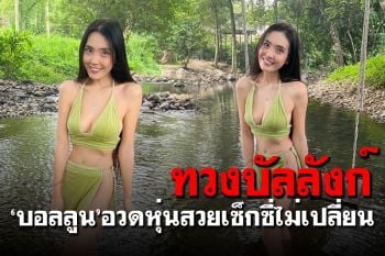 \'บอลลูน พินทุ์สุดา\'ทวงบัลลังก์แซ่บ อวดหุ่นสวยเซ็กซี่ไม่เปลี่ยน