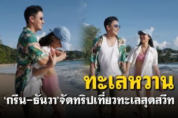 \'กรีน-ธันวา\'อวดซีนหวาน จัดทริปสุดสวีทพักผ่อนที่ทะเล