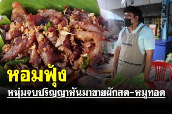 หนุ่มจบปริญญาหันมาขายผักสด-หมูทอด-กระเทียมพริกสด สร้างรายได้