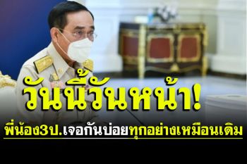 ‘บิ๊กตู่’ลั่นพี่น้อง3ป.เจอกันบ่อยวันนี้วันหน้าทุกอย่างเหมือนเดิม