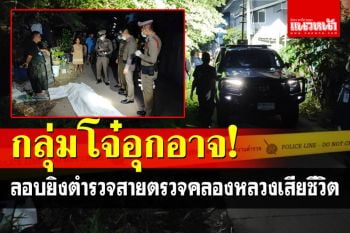 กลุ่มโจ๋อุกอาจ! ลอบยิงตำรวจสายตรวจ กระสุนโดยท้ายทอยทะลุหน้าผากดับสลด