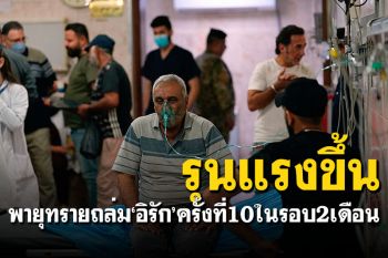 พายุฝุ่นทรายพัดถล่ม\'อิรัก\' เป็นครั้งที่10 ในรอบ2เดือน