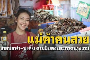 แม่ค้าคนสวย! ขาย\'ปลาร้าปูเค็ม\' เดินตามเส้นทางฝัน สมัครประกวดนางงามมิสยูนิเวิร์ส